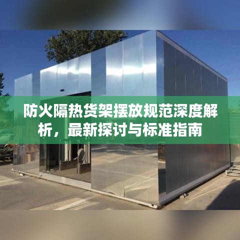 防火隔热货架摆放规范深度解析，最新探讨与标准指南