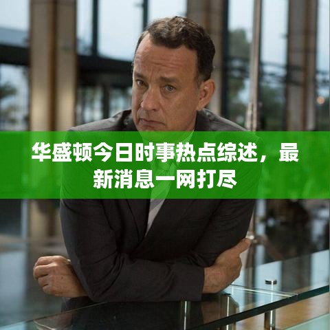 华盛顿今日时事热点综述，最新消息一网打尽