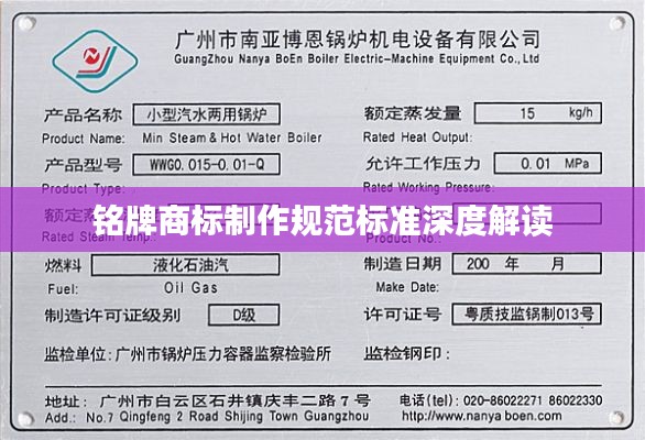 铭牌商标制作规范标准深度解读
