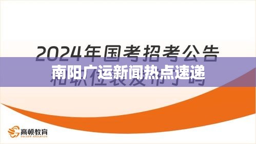 南阳广运新闻热点速递