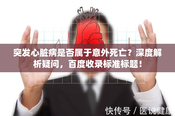 突发心脏病是否属于意外死亡？深度解析疑问，百度收录标准标题！