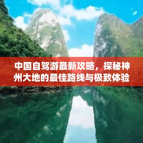 中国自驾游最新攻略，探秘神州大地的最佳路线与极致体验