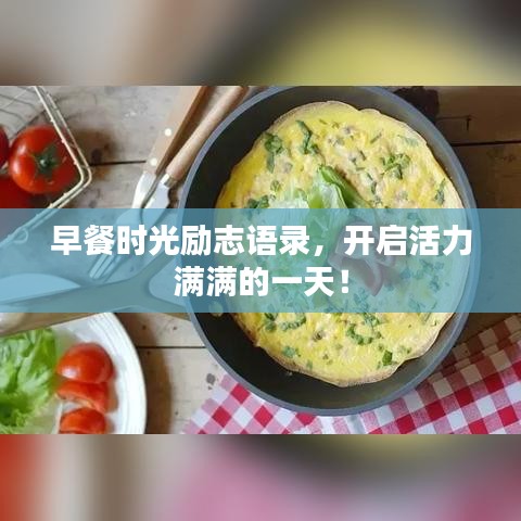 早餐时光励志语录，开启活力满满的一天！