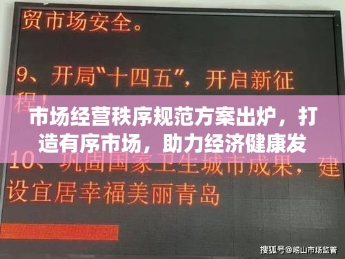 市场经营秩序规范方案出炉，打造有序市场，助力经济健康发展