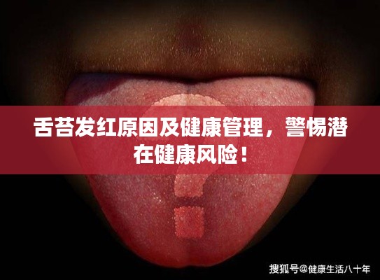 舌苔发红原因及健康管理，警惕潜在健康风险！