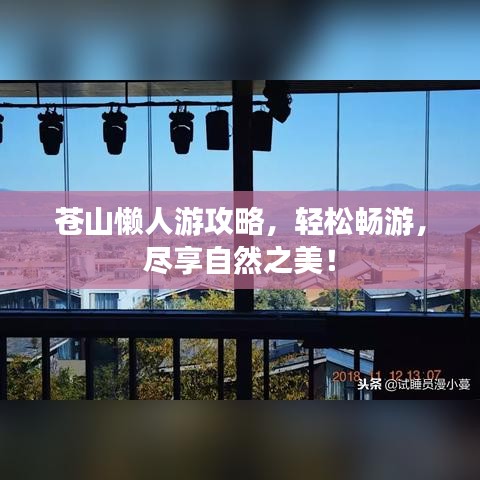 苍山懒人游攻略，轻松畅游，尽享自然之美！