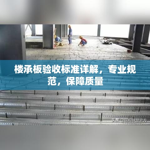 楼承板验收标准详解，专业规范，保障质量