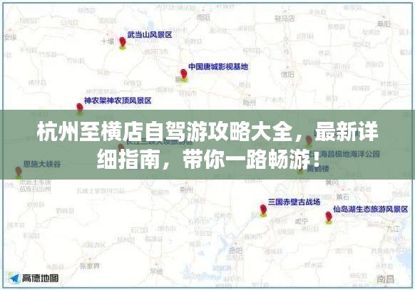 杭州至横店自驾游攻略大全，最新详细指南，带你一路畅游！