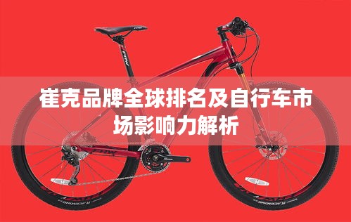 崔克品牌全球排名及自行车市场影响力解析