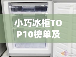 小巧冰柜TOP10榜单及深度解析