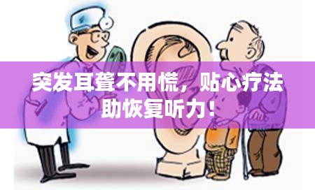 突发耳聋不用慌，贴心疗法助恢复听力！