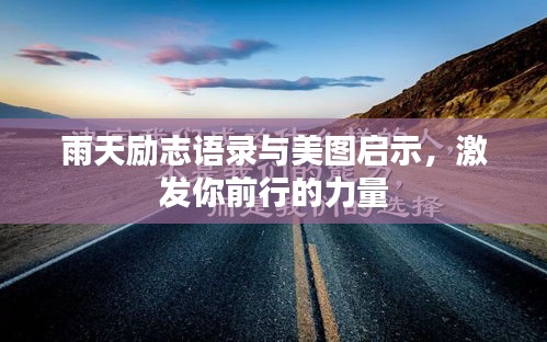 雨天励志语录与美图启示，激发你前行的力量