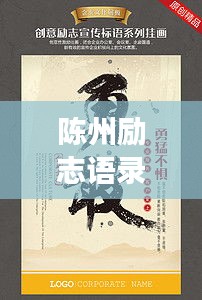 陈州励志语录，激发潜能，勇敢前行
