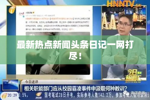最新热点新闻头条日记一网打尽！