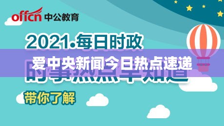 爱中央新闻今日热点速递