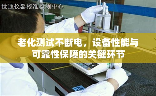 老化测试不断电，设备性能与可靠性保障的关键环节