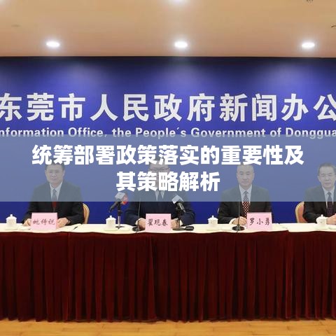 统筹部署政策落实的重要性及其策略解析