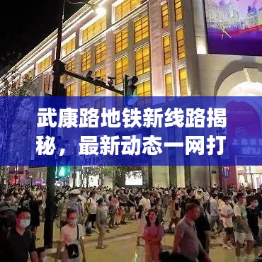 武康路地铁新线路揭秘，最新动态一网打尽！