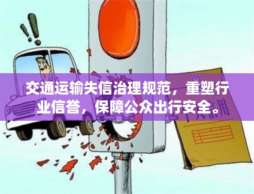 交通运输失信治理规范，重塑行业信誉，保障公众出行安全。