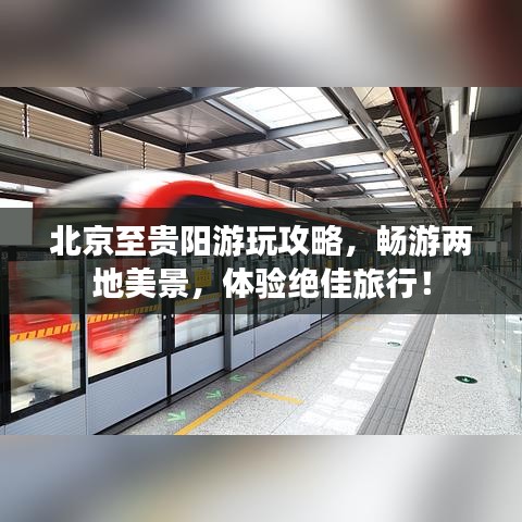 北京至贵阳游玩攻略，畅游两地美景，体验绝佳旅行！
