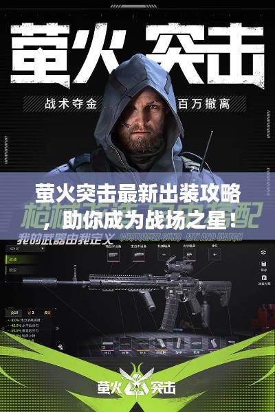 萤火突击最新出装攻略，助你成为战场之星！