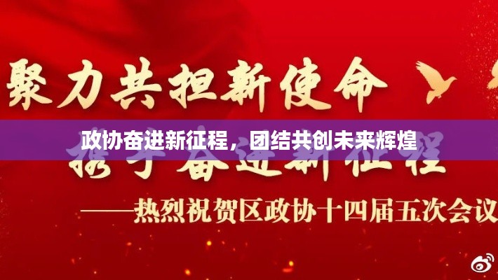 政协奋进新征程，团结共创未来辉煌