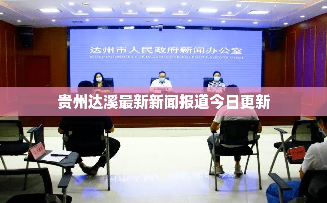 贵州达溪最新新闻报道今日更新