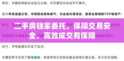 二手房独家委托，保障交易安全，高效成交有保障