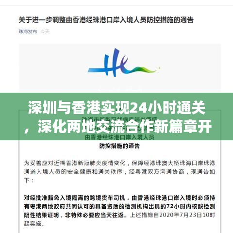 深圳与香港实现24小时通关，深化两地交流合作新篇章开启