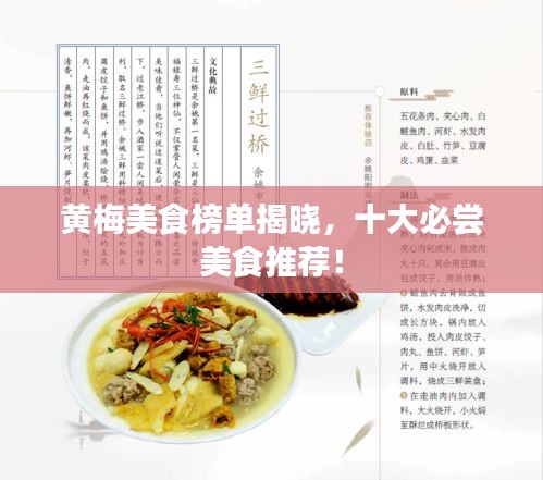黄梅美食榜单揭晓，十大必尝美食推荐！