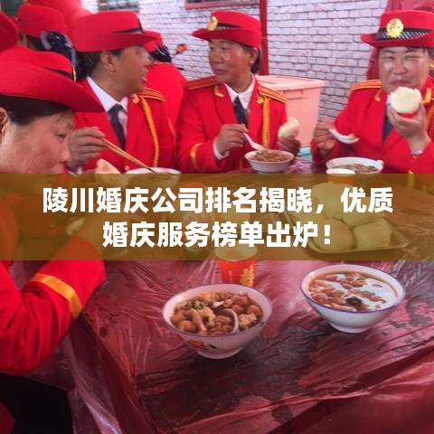 陵川婚庆公司排名揭晓，优质婚庆服务榜单出炉！