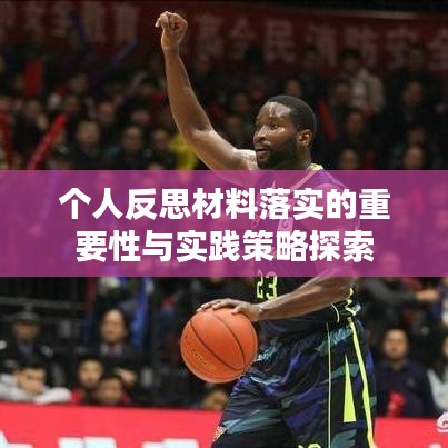 个人反思材料落实的重要性与实践策略探索