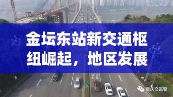 金坛东站新交通枢纽崛起，地区发展迈入快车道