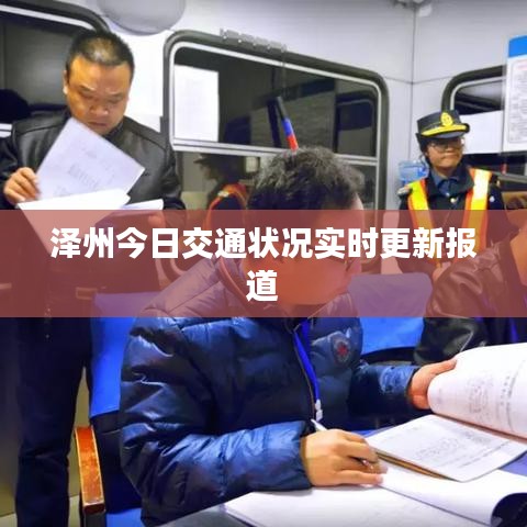 泽州今日交通状况实时更新报道