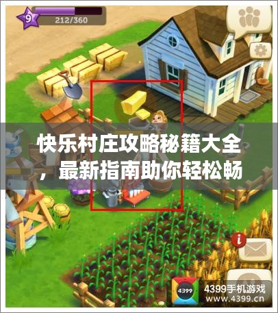快乐村庄攻略秘籍大全，最新指南助你轻松畅游村庄！