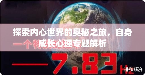 探索内心世界的奥秘之旅，自身成长心理专题解析