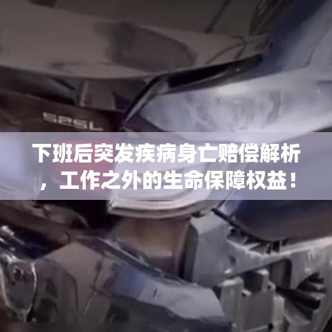 下班后突发疾病身亡赔偿解析，工作之外的生命保障权益！