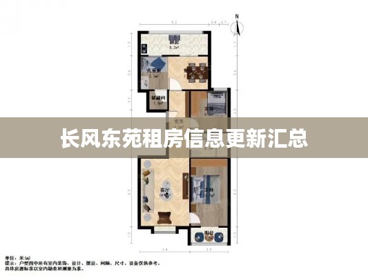 长风东苑租房信息更新汇总