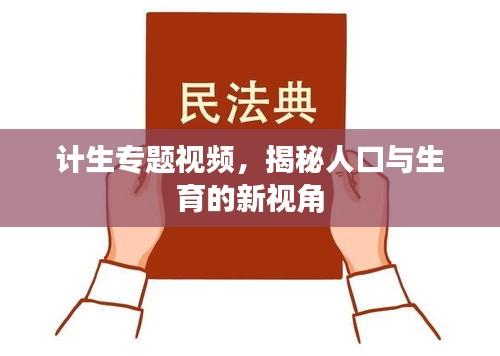 计生专题视频，揭秘人口与生育的新视角