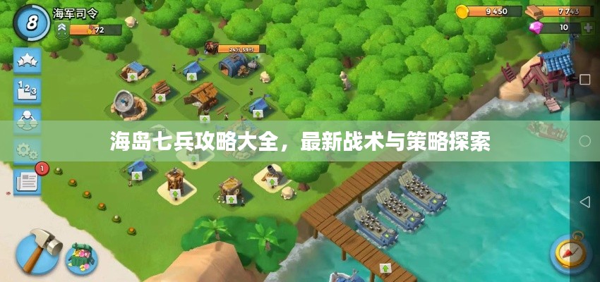 海岛七兵攻略大全，最新战术与策略探索