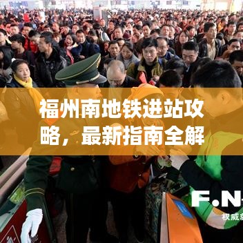 福州南地铁进站攻略，最新指南全解析