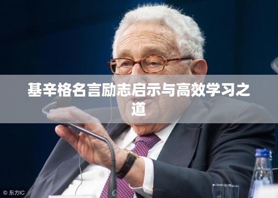 基辛格名言励志启示与高效学习之道