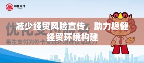 减少经贸风险宣传，助力稳健经贸环境构建