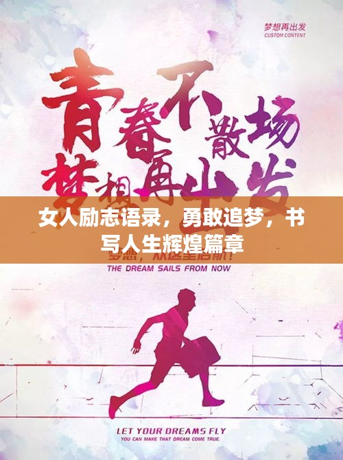 女人励志语录，勇敢追梦，书写人生辉煌篇章