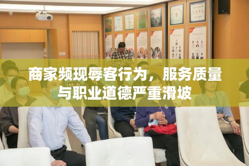 商家频现辱客行为，服务质量与职业道德严重滑坡