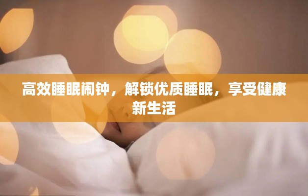 高效睡眠闹钟，解锁优质睡眠，享受健康新生活