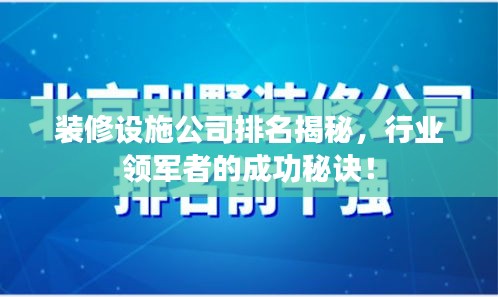 装修设施公司排名揭秘，行业领军者的成功秘诀！