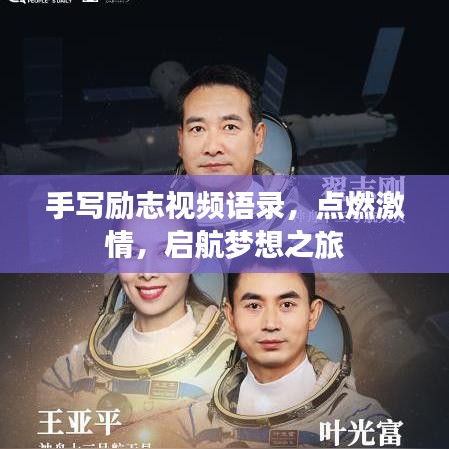 手写励志视频语录，点燃激情，启航梦想之旅