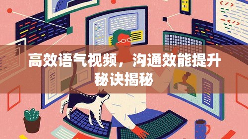 高效语气视频，沟通效能提升秘诀揭秘