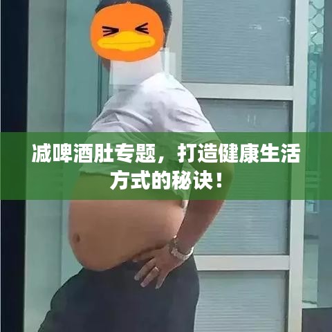减啤酒肚专题，打造健康生活方式的秘诀！